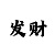 快3必中方法技巧
